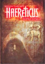 Haereticus borba anđela
